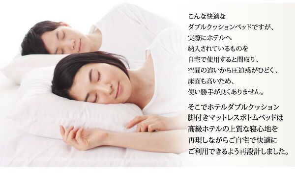 搬入・組立・簡単 寝心地が選べる ホテルダブルクッション 脚付きマットレスボトムベッド プレミアムボンネルコイルマットレス付き セミダブル