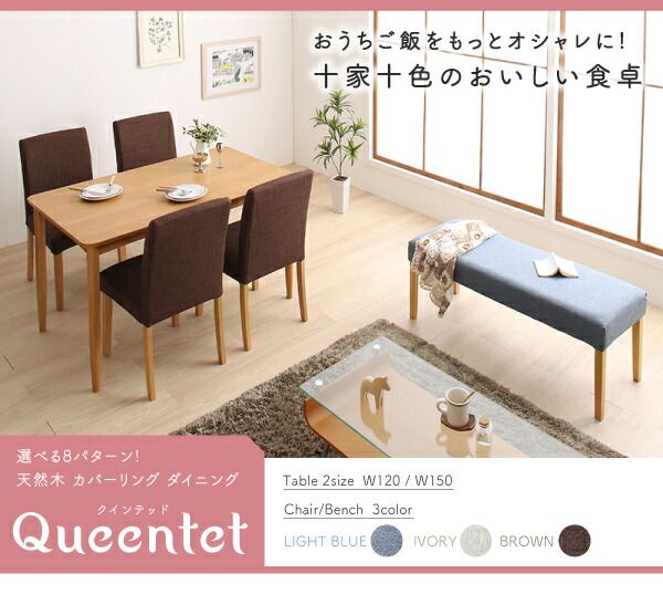 スーパSALE10倍＆4時間限定10％OFF 選べる8パターン 天然木 カバーリング ダイニング 4人 5点セット(テーブル+チェア4脚) W150