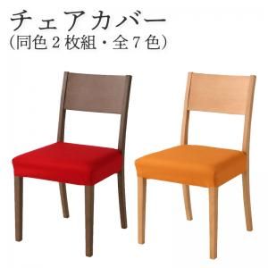 スーパSALE10倍＆4時間限定10％OFF ダイニングチェアカバー コンパクトエクステンションダイニングシリーズ チェア別売りカバー(同色2枚組)