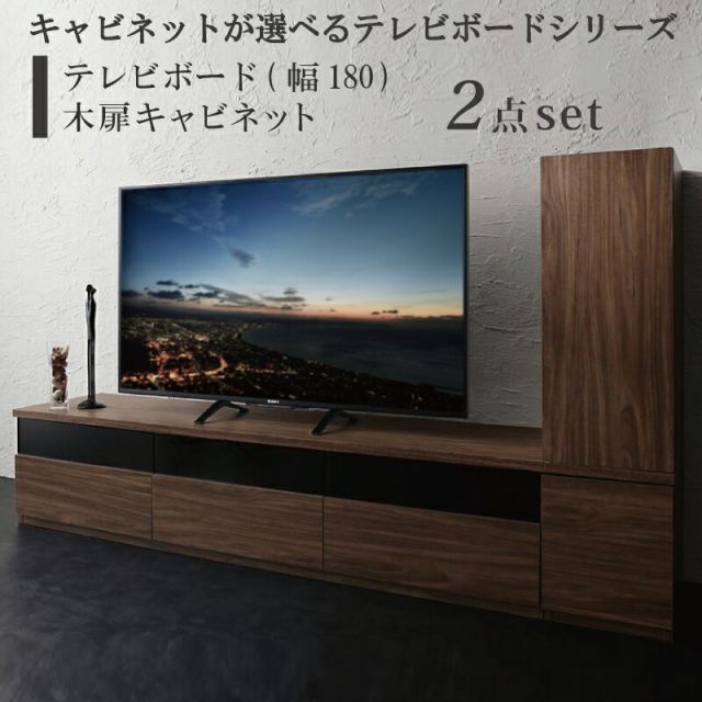 スーパSALE10倍＆4時間限定10％OFF キャビネットが選べるテレビボードシリーズ 2点セット(テレビボード+キャビネット) 木扉 幅180