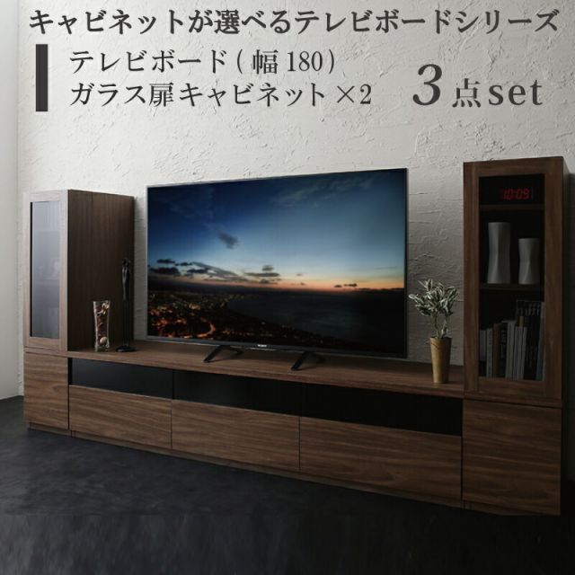 スーパSALE10倍＆4時間限定10％OFF キャビネットが選べるテレビボードシリーズ 3点セット(テレビボード+キャビネット×2) ガラス扉 幅180