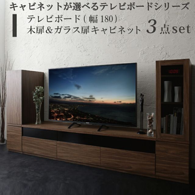 スーパSALE10倍＆4時間限定10％OFF キャビネットが選べるテレビボードシリーズ 3点セット(テレビボード+キャビネット×2) 木扉＆ガラス扉 幅180