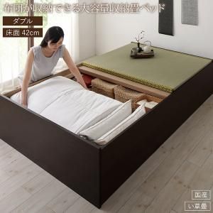 スーパSALE10倍＆4時間限定10％OFF 畳ベッド 畳 ベッド たたみベッド ベッド下収納 布団収納 国産 日本製 大容量 収納ベッド い草 ダブル 42cm