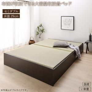 スーパSALE10倍＆4時間限定10％OFF 畳ベッド 畳 ベッド たたみベッド ベッド下収納 布団収納 国産 日本製 大容量 収納ベッド い草 セミダブル 29cm
