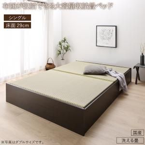 スーパSALE10倍＆4時間限定10％OFF 畳ベッド 畳 ベッド たたみベッド ベッド下収納 布団収納 国産 日本製 大容量 収納ベッド 洗える畳 シングル 29cm