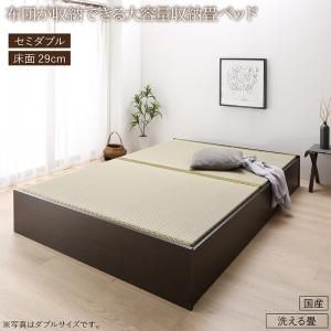 スーパSALE10倍＆4時間限定10％OFF 畳ベッド 畳 ベッド たたみベッド ベッド下収納 布団収納 国産 日本製 大容量 収納ベッド 洗える畳 セミダブル 29cm