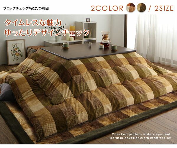 スーパSALE10倍＆4時間限定10％OFF こたつ こたつ布団 おしゃれ ブロックチェック柄こたつ布団 こたつ用掛け布団単品 正方形(75×75cm)天板対応