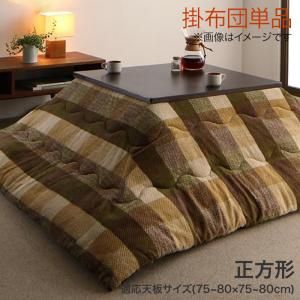 スーパSALE10倍＆4時間限定10％OFF こたつ こたつ布団 おしゃれ ブロックチェック柄こたつ布団 こたつ用掛け布団単品 正方形(75×75cm)天板対応
