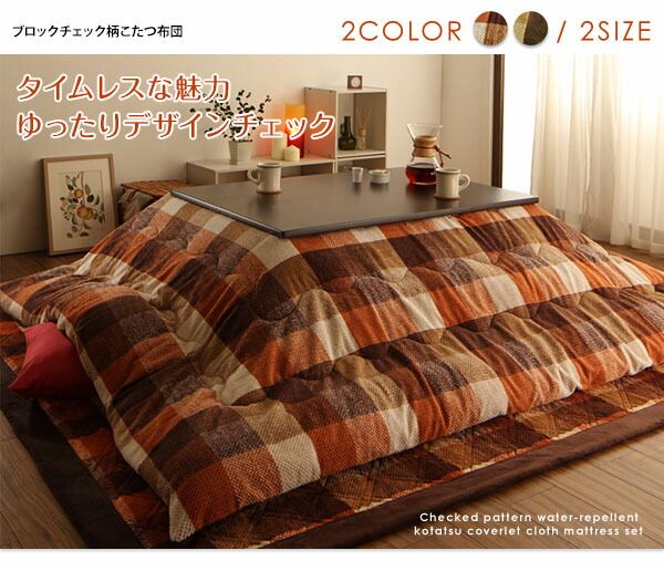 スーパSALE10倍＆4時間限定10％OFF こたつ こたつ布団 おしゃれ ブロックチェック柄こたつ布団 こたつ用掛け布団単品 正方形(75×75cm)天板対応