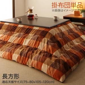 スーパSALE10倍＆4時間限定10％OFF こたつ こたつ布団 おしゃれ ブロックチェック柄こたつ布団 こたつ用掛け布団単品 4尺長方形(80×120cm)天板対応
