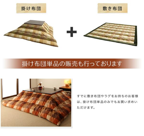 スーパSALE10倍＆4時間限定10％OFF こたつ こたつ布団 おしゃれ ブロックチェック柄こたつ布団 こたつ用掛け布団単品 4尺長方形(80×120cm)天板対応