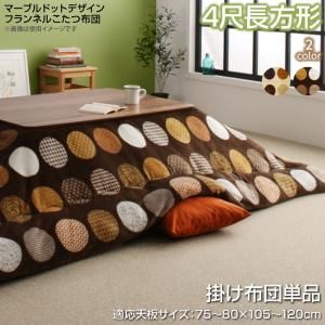 スーパSALE10倍＆4時間限定10％OFF こたつ こたつ布団 おしゃれ マーブルドットデザインフランネルこたつ布団 こたつ用掛け布団単品 4尺長方形(80×120cm)天板対応