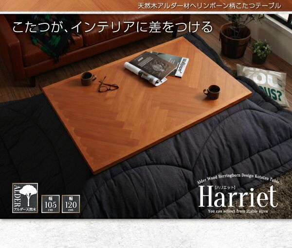 スーパSALE10倍＆4時間限定10％OFF こたつテーブル 天然木アルダー材ヘリンボーン柄こたつテーブル 長方形(75×105cm)