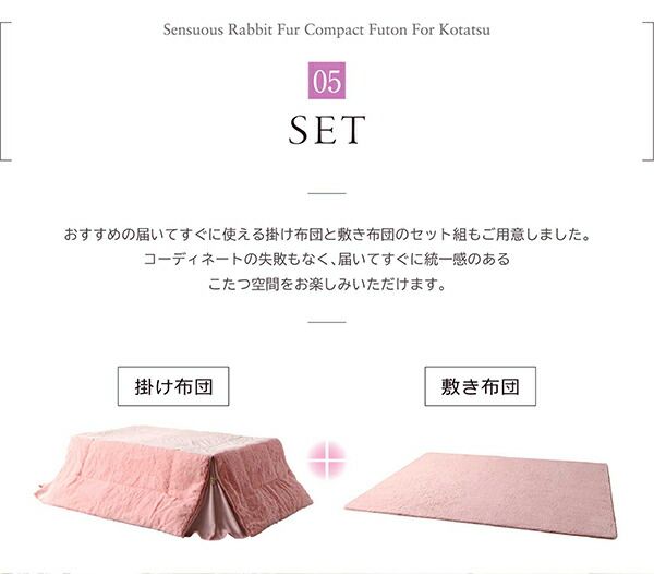 スーパSALE10倍＆4時間限定10％OFF こたつ布団セット ラビットファータッチ 省スペースこたつ布団 掛布団&敷布団2点セット 正方形(75×75cm)天板対応