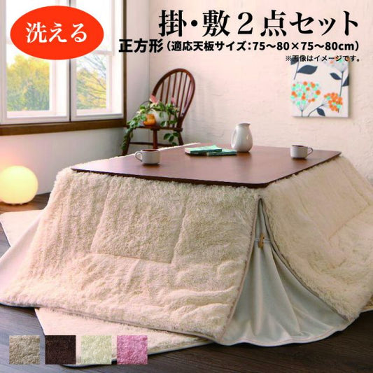 スーパSALE10倍＆4時間限定10％OFF こたつ布団セット ラビットファータッチ 省スペースこたつ布団 掛布団&敷布団2点セット 正方形(75×75cm)天板対応