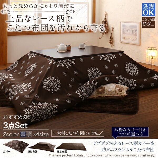 スーパSALE10倍＆4時間限定10％OFF こたつ布団セット お得なセットが選べるザブザブ洗えるレース柄カバー＆防ダニこたつ布団 こたつ布団3点セット(掛・敷布団＋カバー) 6尺長方形(90×180cm)天板対応