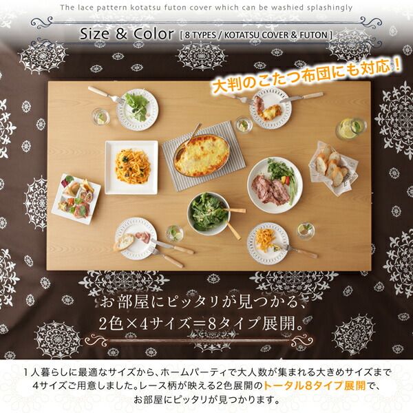 スーパSALE10倍＆4時間限定10％OFF こたつ こたつ布団 こたつ布団カバー おしゃれ ザブザブ洗えるレース柄カバーシリーズ こたつ布団カバー単品(布団は別売) 5尺長方形(90×150cm)天板対応