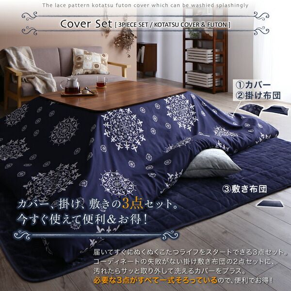 スーパSALE10倍＆4時間限定10％OFF こたつ こたつ布団 こたつ布団カバー おしゃれ ザブザブ洗えるレース柄カバーシリーズ こたつ布団カバー単品(布団は別売) 5尺長方形(90×150cm)天板対応
