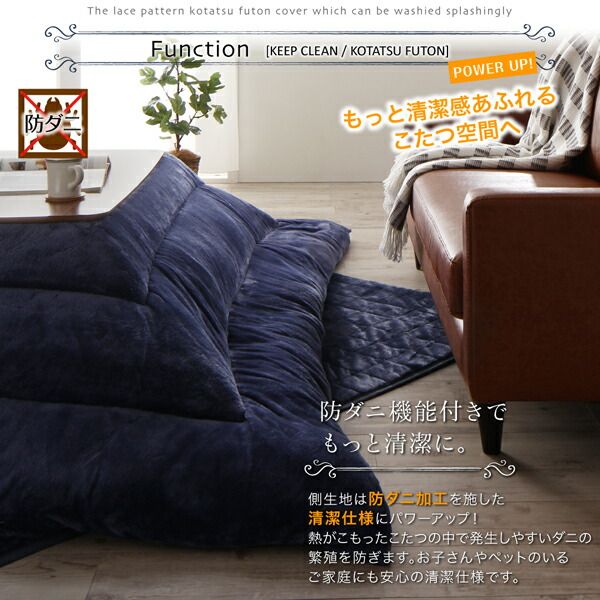 スーパSALE10倍＆4時間限定10％OFF こたつ こたつ布団 こたつ布団カバー おしゃれ ザブザブ洗えるレース柄カバーシリーズ こたつ布団カバー単品(布団は別売) 6尺長方形(90×180cm)天板対応