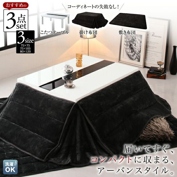 スーパSALE10倍＆4時間限定10％OFF こたつ布団セット アーバンモダンデザインこたつ 省スペースタイプ こたつ3点セット(テーブル＋掛・敷布団) 鏡面仕上 正方形(75×75cm)