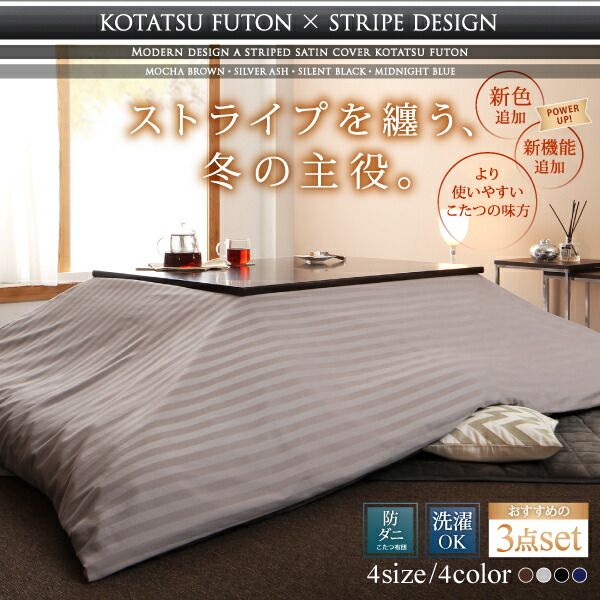 スーパSALE10倍＆4時間限定10％OFF こたつ布団セット モダンスタイル ストライプサテンカバー＆防ダニこたつ布団シリーズ こたつ布団3点セット(掛・敷布団＋布団カバー) 6尺長方形(90×180cm)天板対応