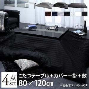 スーパSALE10倍＆4時間限定10％OFF こたつ布団セット アーバンモダンデザインこたつ こたつ4点セット(テーブル＋掛・敷布団＋布団カバー) 鏡面仕上 4尺長方形(80×120cm)