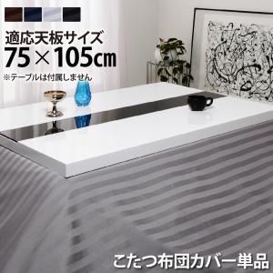 スーパSALE10倍＆4時間限定10％OFF こたつ こたつ布団 こたつ布団カバー おしゃれ アーバンモダンデザインこたつシリーズ こたつ布団カバー単品(布団は別売) 長方形(75×105cm)天板対応