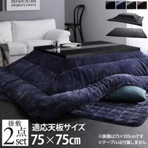 スーパSALE10倍＆4時間限定10％OFF こたつ布団セット アーバンモダンデザインこたつ 掛布団&敷布団2点セット 正方形(75×75cm)天板対応