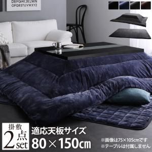 スーパSALE10倍＆4時間限定10％OFF こたつ布団セット アーバンモダンデザインこたつ 掛布団&敷布団2点セット 5尺長方形(80×150cm)天板対応