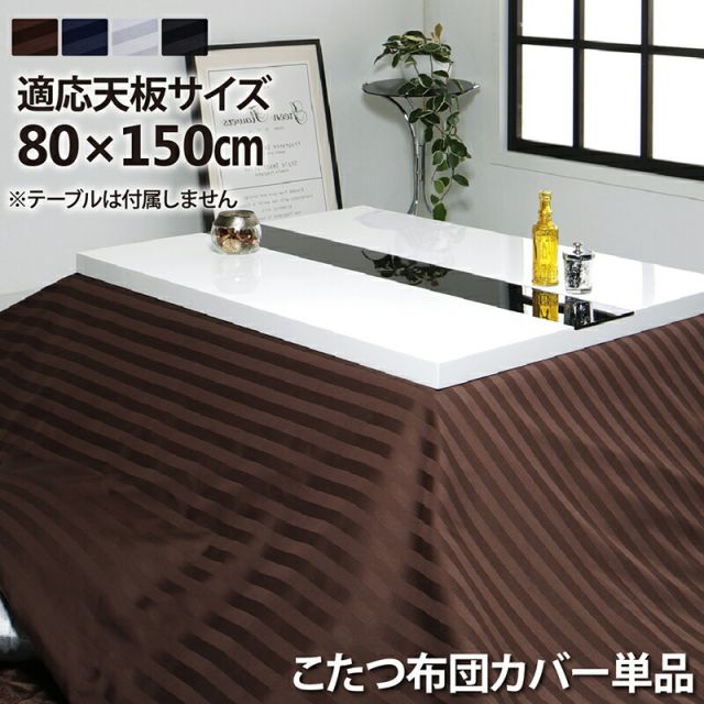スーパSALE10倍＆4時間限定10％OFF こたつ こたつ布団 こたつ布団カバー おしゃれ アーバンモダンデザインこたつシリーズ こたつ布団カバー単品(布団は別売) 5尺長方形(80×150cm)天板対応