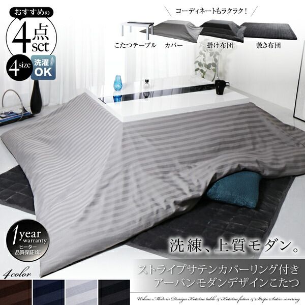 スーパSALE10倍＆4時間限定10％OFF こたつ こたつ布団 こたつ布団カバー おしゃれ アーバンモダンデザインこたつシリーズ こたつ布団カバー単品(布団は別売) 5尺長方形(80×150cm)天板対応