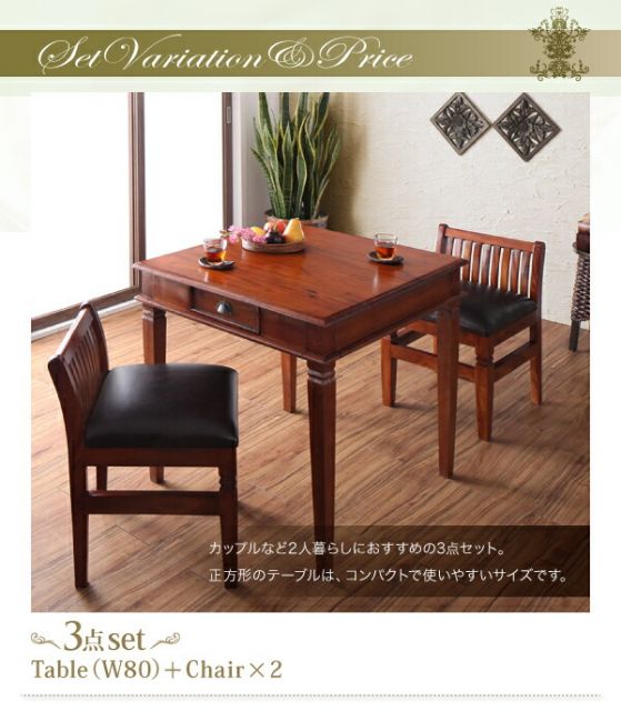 スーパSALE10倍＆4時間限定10％OFF テイストファニチャー（ダイニングシリーズ） 天然木マホガニー材アンティーク調アジアンダイニングシリーズ 3点セット(テーブル+チェア2脚) W80
