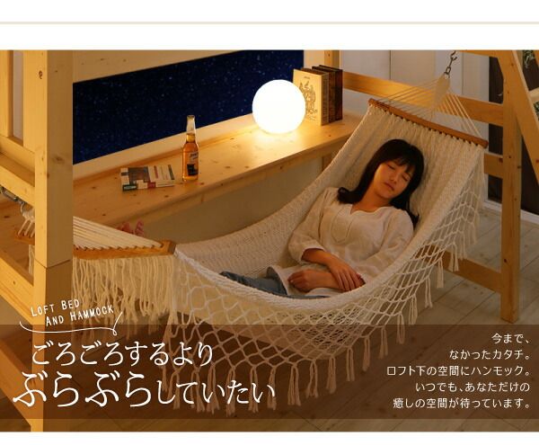スーパSALE10倍＆4時間限定10％OFF くつろぎ空間ハンモック付ロフトベッド シングル