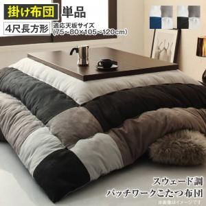 スーパSALE10倍＆4時間限定10％OFF こたつ布団 スウェード調パッチワークこたつ布団単品 こたつ用掛け布団 4尺長方形(80×120cm)天板対応