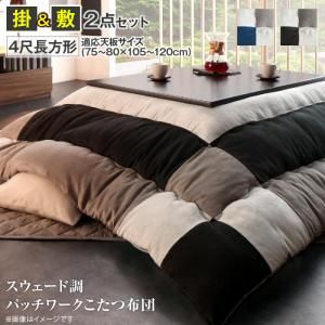 スーパSALE10倍＆4時間限定10％OFF こたつ布団セット スウェード調パッチワークこたつ布団 掛布団&敷布団2点セット 4尺長方形(80×120cm)天板対応