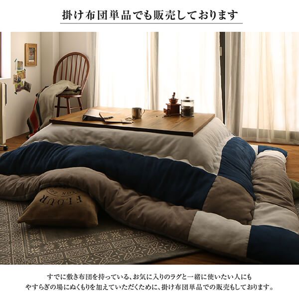 スーパSALE10倍＆4時間限定10％OFF こたつ布団 スウェード調パッチワークこたつ布団単品 こたつ用掛け布団 7尺長方形(90×210cm)天板対応