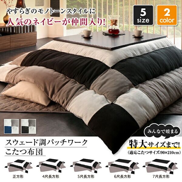 スーパSALE10倍＆4時間限定10％OFF こたつ布団セット スウェード調パッチワークこたつ布団 掛布団&敷布団2点セット 7尺長方形(90×210cm)天板対応