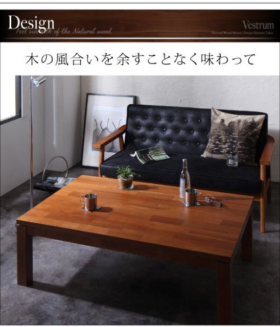 スーパSALE10倍＆4時間限定10％OFF こたつテーブル 天然木モザイク調デザイン継脚こたつテーブル 正方形(75×75cm)