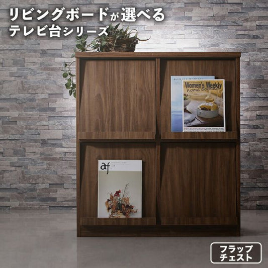 スーパSALE10倍＆4時間限定10％OFF リビングボードが選べるテレビ台シリーズ フラップチェスト