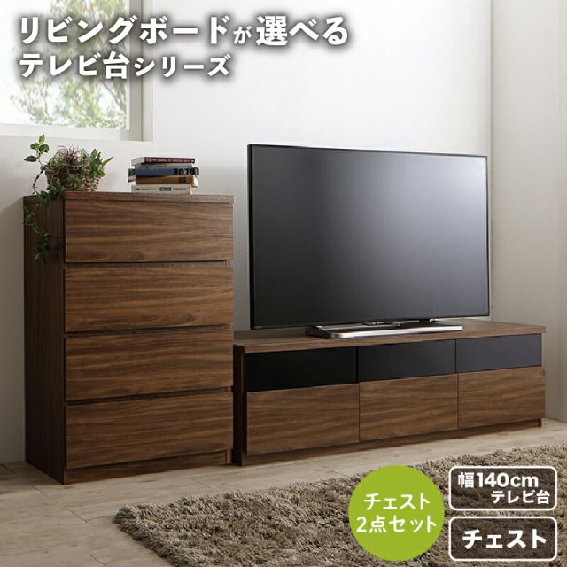 スーパSALE10倍＆4時間限定10％OFF リビングボードが選べるテレビ台シリーズ 2点セット(テレビボード+チェスト) 幅140