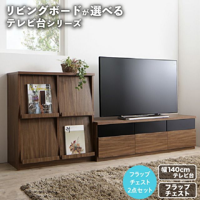 スーパSALE10倍＆4時間限定10％OFF リビングボードが選べるテレビ台シリーズ 2点セット(テレビボード+フラップチェスト) 幅140
