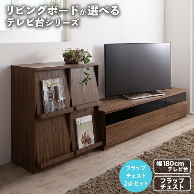 スーパSALE10倍＆4時間限定10％OFF リビングボードが選べるテレビ台シリーズ 2点セット(テレビボード+フラップチェスト) 幅180