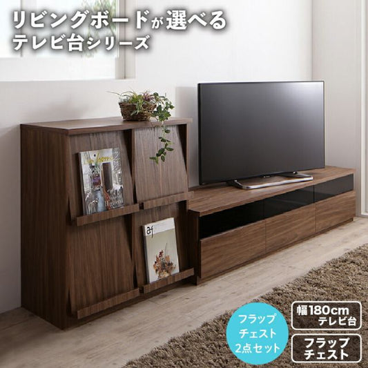 スーパSALE10倍＆4時間限定10％OFF リビングボードが選べるテレビ台シリーズ 2点セット(テレビボード+フラップチェスト) 幅180