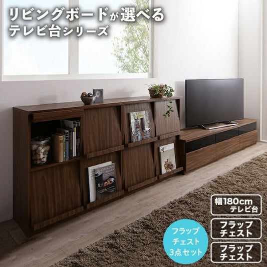 スーパSALE10倍＆4時間限定10％OFF リビングボードが選べるテレビ台シリーズ 3点セット(テレビボード+フラップチェスト×2) 幅180