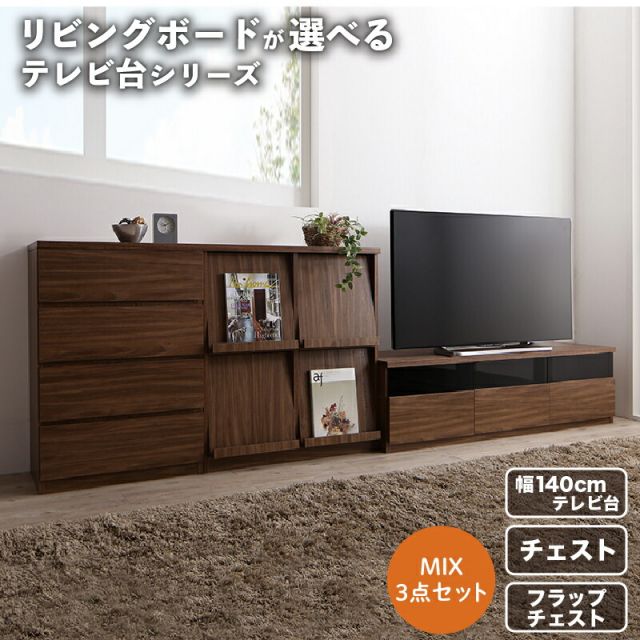 スーパSALE10倍＆4時間限定10％OFF リビングボードが選べるテレビ台シリーズ 3点セット(テレビボード+チェスト+フラップチェスト) 幅140