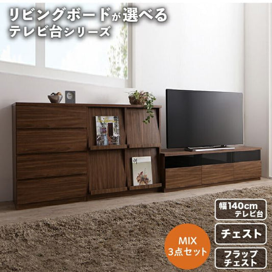 スーパSALE10倍＆4時間限定10％OFF リビングボードが選べるテレビ台シリーズ 3点セット(テレビボード+チェスト+フラップチェスト) 幅140