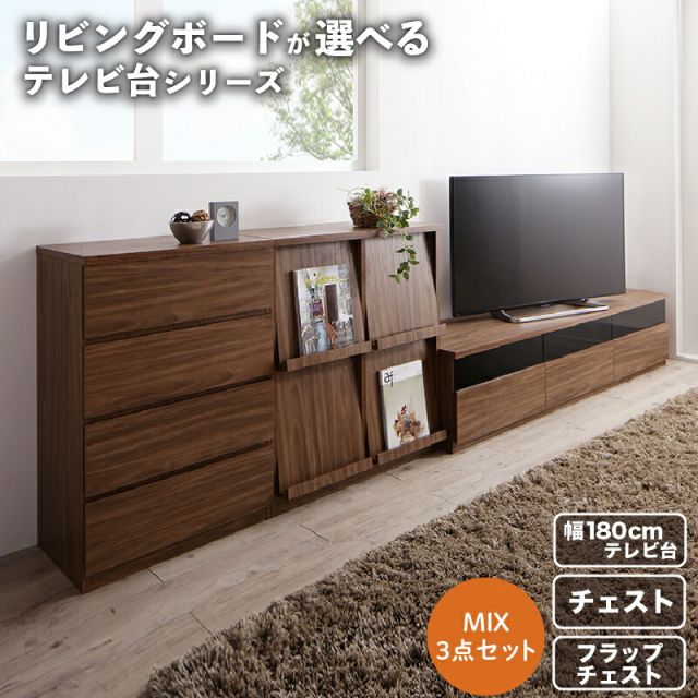 スーパSALE10倍＆4時間限定10％OFF リビングボードが選べるテレビ台シリーズ 3点セット(テレビボード+チェスト+フラップチェスト) 幅180