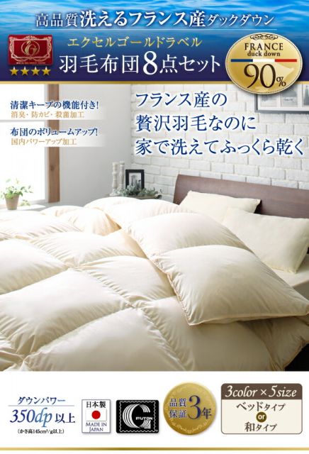 スーパSALE10倍＆4時間限定10％OFF MITAS寝具SELECT 羽毛布団 日本製 防カビ消臭 エクセルゴールドラベル洗えるフランス産ダックダウン90％8点セット 和タイプ セミダブル8点セット