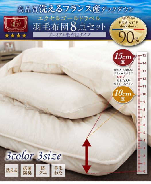 スーパSALE10倍＆4時間限定10％OFF MITAS寝具SELECT 極厚布団 フランス産ダックダウンエクセルゴールド洗える羽毛布団8点セット プレミアム敷布団タイプ 硬わた入り極厚ボリュームタイプ セミダブル8点セット