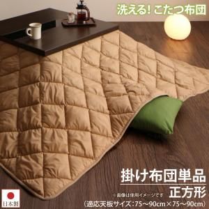 スーパSALE10倍＆4時間限定10％OFF こたつ こたつ布団 おしゃれ 洗える ホコリが付きにくい多機能こたつ布団 こたつ用掛け布団単品 正方形(90×90cm)天板対応